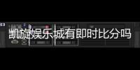 凯旋娱乐城有即时比分吗？最新比分查询与投注攻略