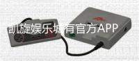 凯旋娱乐城有官方APP吗？一文详解下载与使用指南