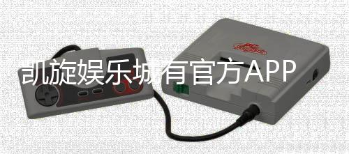 凯旋娱乐城有官方APP吗?一文详解下载与使用指南