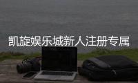 凯旋娱乐城新人注册专属大礼包：首存即送888元彩金+免费旋转