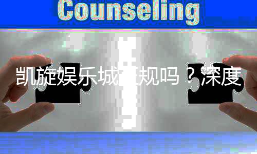 凯旋娱乐城正规吗?深度解析平台资质与玩家真实体验