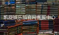 凯旋娱乐城官网客服中心：专业服务与高效解决方案指南