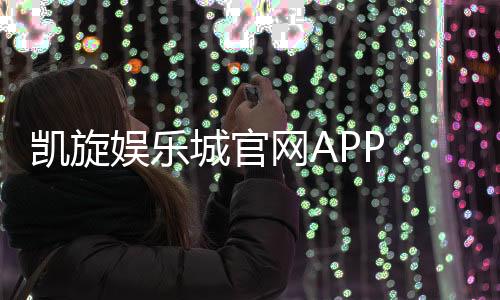 凯旋娱乐城官网APP:畅享顶级棋牌电游的官方下载指南