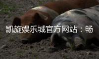 凯旋娱乐城官方网站：畅享顶级棋牌电游的奢华体验