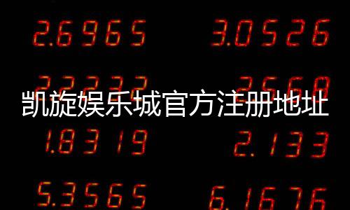 凯旋娱乐城官方注册地址:安全便捷的一站式开户指南