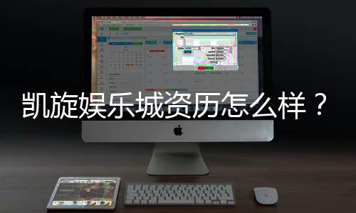 凯旋娱乐城资历怎么样？资深玩家带你揭秘真实体验