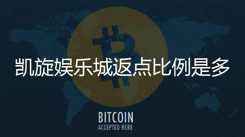 凯旋娱乐城返点比例是多少?揭秘高返点福利与实战技巧