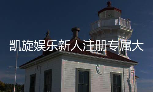 凯旋娱乐新人注册专属大礼包:首存即送888元彩金+免费旋转礼遇
