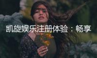凯旋娱乐注册体验：畅享豪华礼遇与极致游戏快感