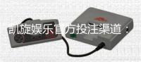 凯旋娱乐官方投注渠道：安全可靠的游戏平台选择指南