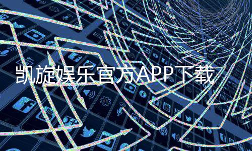 凯旋娱乐官方APP下载:畅享顶级棋牌电游的尊贵体验