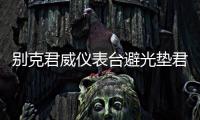 别克君威仪表台避光垫君越汽车内饰装饰用品配件中控台改装防晒垫