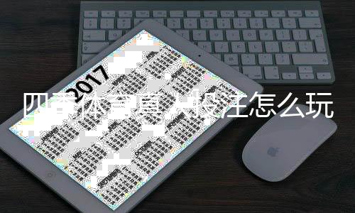 四季体育真人投注怎么玩?新手入门、玩法规则与实用技巧详解