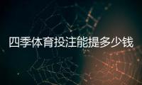四季体育投注能提多少钱？提现限额、到账速度与手续费全解析