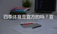 四季体育是官方的吗？官方资质真相揭秘与防骗查询指南