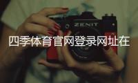 四季体育官网登录网址在哪里？官方入口、手机电脑版登录教程与安全提示
