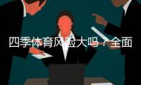 四季体育风险大吗？全面风险评估与新手防骗攻略