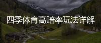 四季体育高赔率玩法详解：新手入门、投注技巧与风险控制