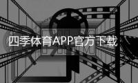 四季体育APP官方下载通道：最新版安全下载与安装详细教程