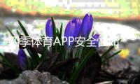 四季体育APP安全性如何？账户、支付与隐私全方位评测