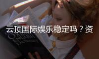 云顶国际娱乐稳定吗？资深玩家揭秘平台真实体验与稳定性