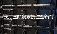 云顶国际娱乐投注金额有限制吗？详细解析平台充值规则与上限