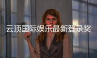 云顶国际娱乐最新登录奖励：独家豪礼与高额返水等你拿