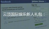 云顶国际娱乐新人礼包：独家福利助您畅玩棋牌电游