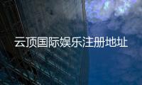 云顶国际娱乐注册地址