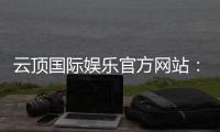 云顶国际娱乐官方网站：探索高端电子游艺的极致体验