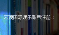 云顶国际娱乐账号注册：轻松三步完成畅享顶级游戏体验