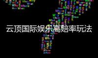 云顶国际娱乐高赔率玩法：揭秘稳赢技巧与实战策略