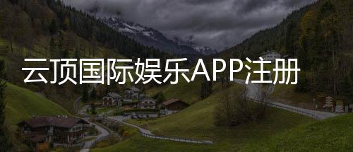 云顶国际娱乐APP注册:轻松三步完成下载安装及首存优惠攻略