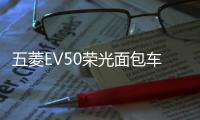 五菱EV50荣光面包车改装门后护板车窗雨挡遮雨眉装饰亮条专用配件