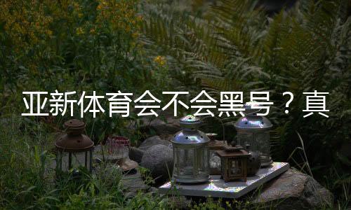 亚新体育会不会黑号?真相调查、用户反馈与防封申诉全攻略