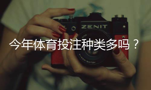 今年体育投注种类多吗?主流玩法全面盘点与新手必读趋势解析