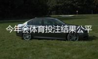 今年会体育投注结果公平吗？监管现状、作弊风险与玩家自保指南