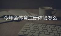 今年会体育注册体验怎么样？新手注册流程与常见问题全解析