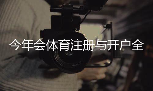今年会体育注册与开户全流程详解:新手图文步骤、常见问题与安全注意事项