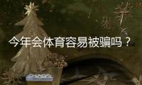 今年会体育容易被骗吗？真实评测、用户口碑与防骗全攻略