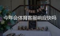 今年会体育客服响应快吗？实测响应速度与问题解决效率全面解析