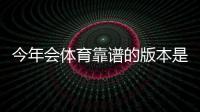 今年会体育靠谱的版本是哪一个？正版辨别、风险提示与安全下载全攻略