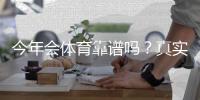 今年会体育靠谱吗？真实评测：资质、用户口碑与提现安全全解析