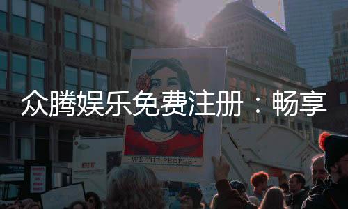 众腾娱乐免费注册:畅享顶级棋牌游戏与豪华礼包