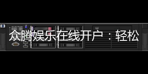 众腾娱乐在线开户:轻松注册畅享顶级棋牌游戏体验