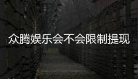 众腾娱乐会不会限制提现？深度解析平台提款规则与玩家实测