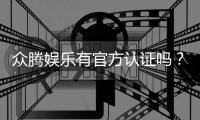 众腾娱乐有官方认证吗？权威解答与安全游戏指南