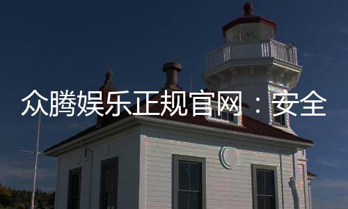众腾娱乐正规官网:安全可靠的在线娱乐平台首选