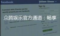 众腾娱乐官方通道：畅享顶级棋牌电游的尊贵体验