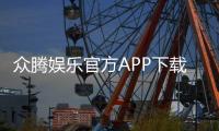 众腾娱乐官方APP下载：畅享顶级棋牌游戏与真人娱乐体验